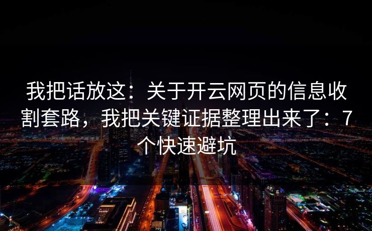 我把话放这：关于开云网页的信息收割套路，我把关键证据整理出来了：7个快速避坑