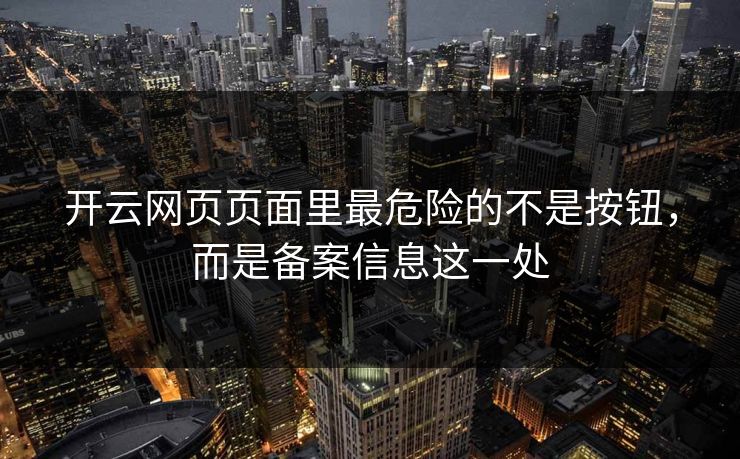 开云网页页面里最危险的不是按钮，而是备案信息这一处
